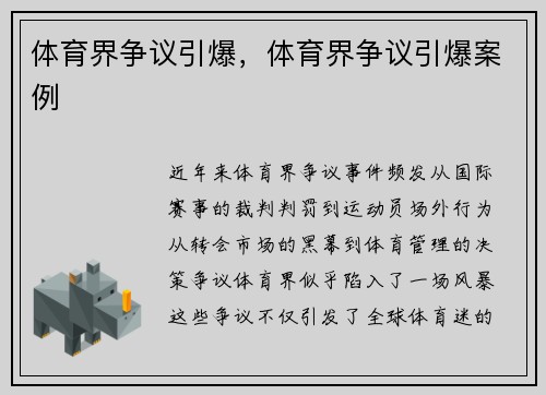 体育界争议引爆，体育界争议引爆案例
