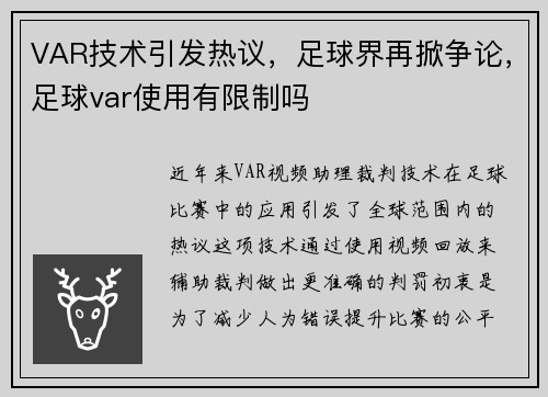 VAR技术引发热议，足球界再掀争论，足球var使用有限制吗