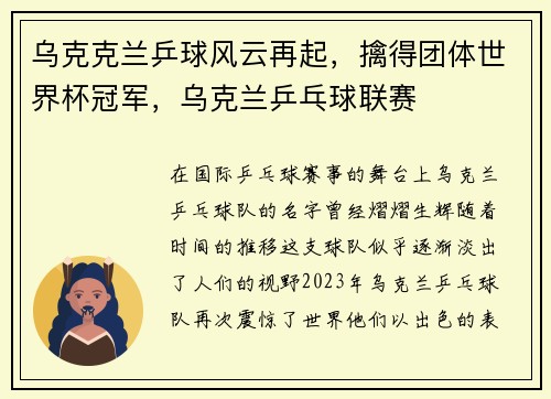 乌克克兰乒球风云再起，擒得团体世界杯冠军，乌克兰乒乓球联赛