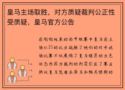 皇马主场取胜，对方质疑裁判公正性受质疑，皇马官方公告