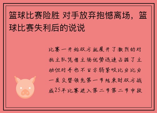 篮球比赛险胜 对手放弃抱憾离场，篮球比赛失利后的说说