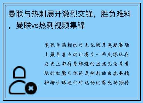 曼联与热刺展开激烈交锋，胜负难料，曼联vs热刺视频集锦