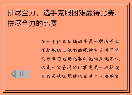 拼尽全力，选手克服困难赢得比赛，拼尽全力的比赛