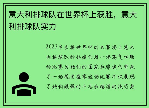 意大利排球队在世界杯上获胜，意大利排球队实力