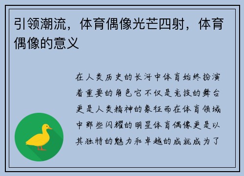 引领潮流，体育偶像光芒四射，体育偶像的意义