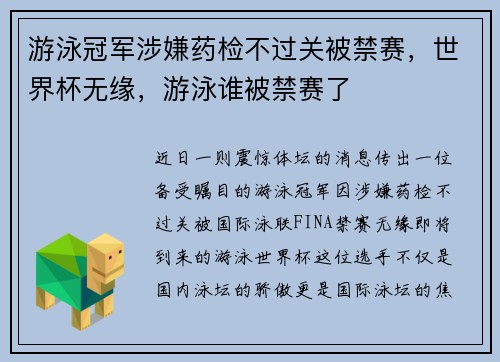 游泳冠军涉嫌药检不过关被禁赛，世界杯无缘，游泳谁被禁赛了