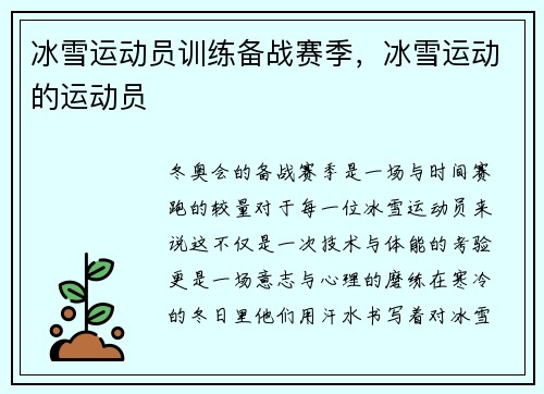 冰雪运动员训练备战赛季，冰雪运动的运动员