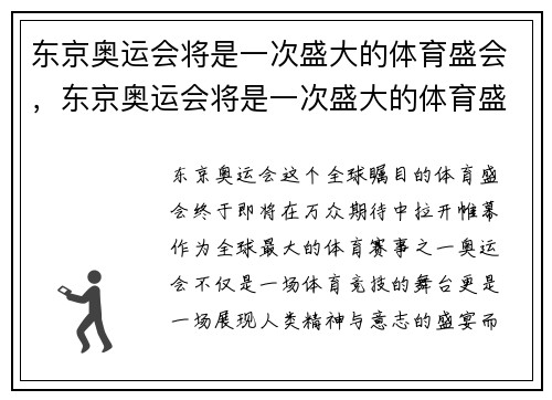 东京奥运会将是一次盛大的体育盛会，东京奥运会将是一次盛大的体育盛会英语翻译