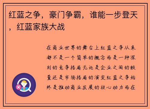 红蓝之争，豪门争霸，谁能一步登天，红蓝家族大战