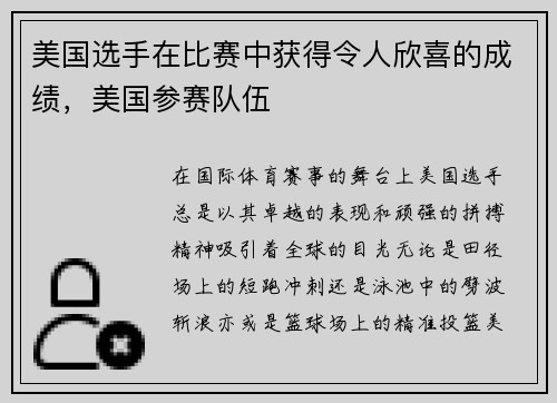 美国选手在比赛中获得令人欣喜的成绩，美国参赛队伍