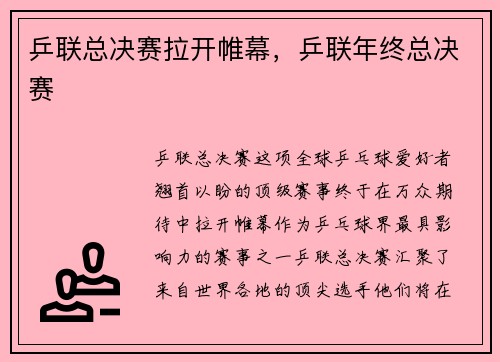 乒联总决赛拉开帷幕，乒联年终总决赛