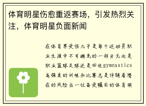 体育明星伤愈重返赛场，引发热烈关注，体育明星负面新闻
