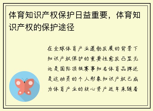 体育知识产权保护日益重要，体育知识产权的保护途径