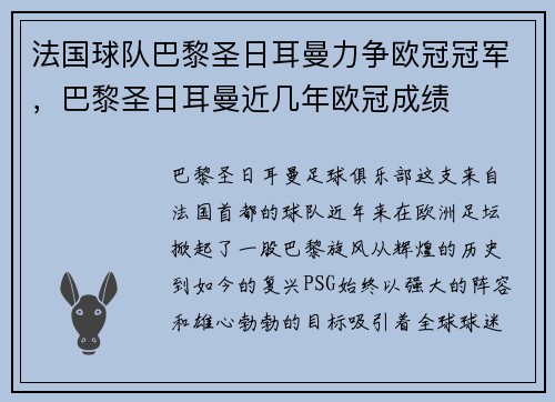 法国球队巴黎圣日耳曼力争欧冠冠军，巴黎圣日耳曼近几年欧冠成绩