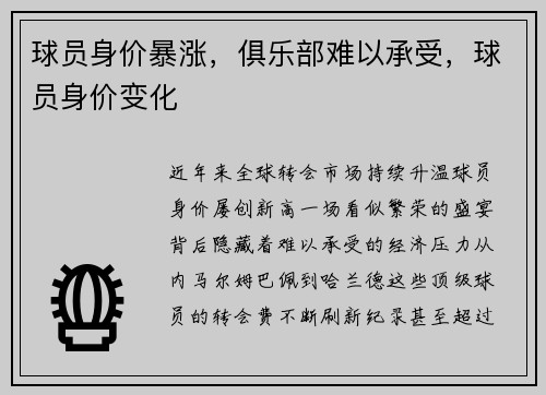 球员身价暴涨，俱乐部难以承受，球员身价变化