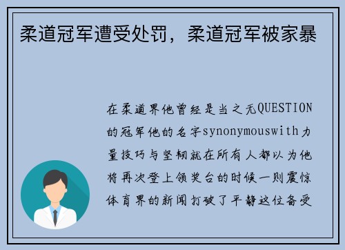柔道冠军遭受处罚，柔道冠军被家暴
