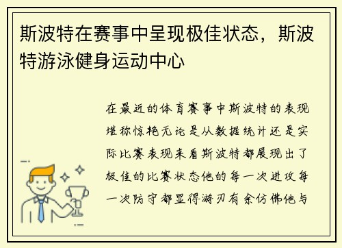 斯波特在赛事中呈现极佳状态，斯波特游泳健身运动中心