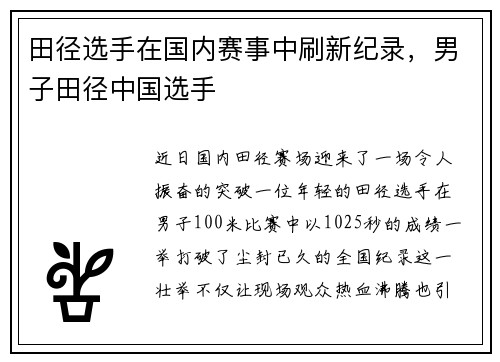 田径选手在国内赛事中刷新纪录，男子田径中国选手