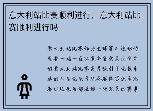 意大利站比赛顺利进行，意大利站比赛顺利进行吗
