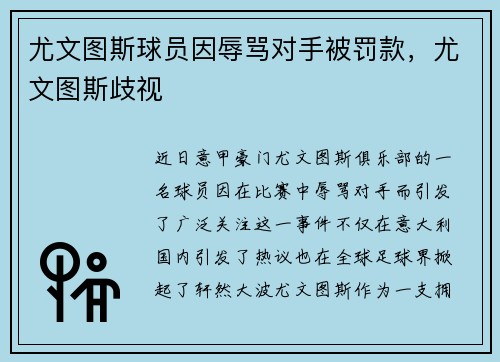 尤文图斯球员因辱骂对手被罚款，尤文图斯歧视