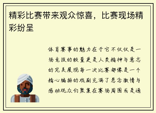 精彩比赛带来观众惊喜，比赛现场精彩纷呈