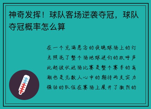 神奇发挥！球队客场逆袭夺冠，球队夺冠概率怎么算