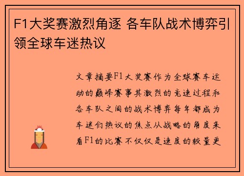 F1大奖赛激烈角逐 各车队战术博弈引领全球车迷热议