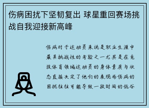 伤病困扰下坚韧复出 球星重回赛场挑战自我迎接新高峰