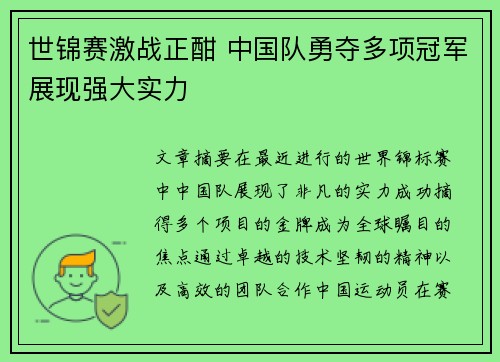 世锦赛激战正酣 中国队勇夺多项冠军展现强大实力