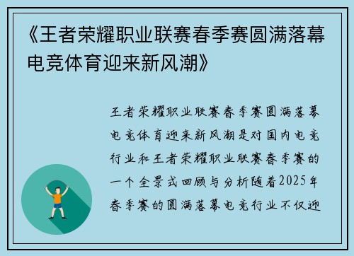 《王者荣耀职业联赛春季赛圆满落幕 电竞体育迎来新风潮》