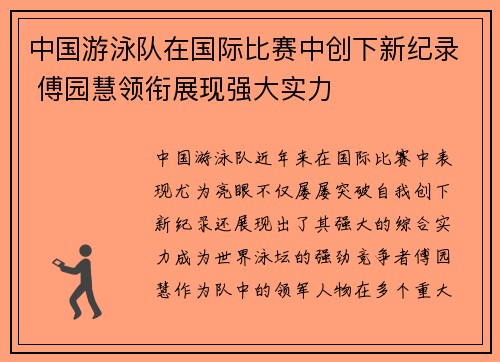 中国游泳队在国际比赛中创下新纪录 傅园慧领衔展现强大实力