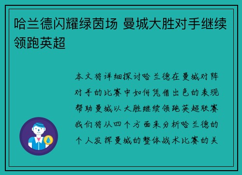 哈兰德闪耀绿茵场 曼城大胜对手继续领跑英超