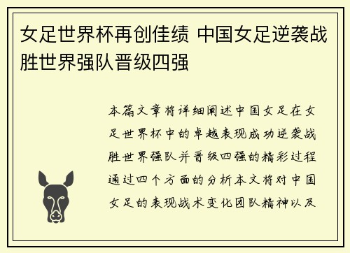 女足世界杯再创佳绩 中国女足逆袭战胜世界强队晋级四强