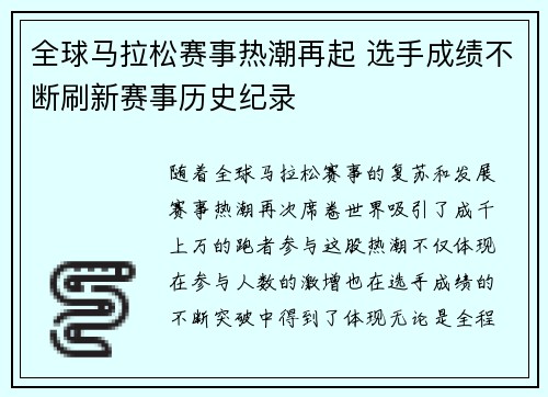 全球马拉松赛事热潮再起 选手成绩不断刷新赛事历史纪录