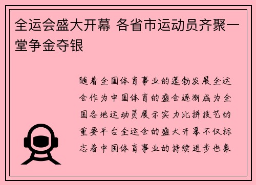 全运会盛大开幕 各省市运动员齐聚一堂争金夺银