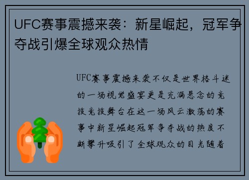 UFC赛事震撼来袭：新星崛起，冠军争夺战引爆全球观众热情
