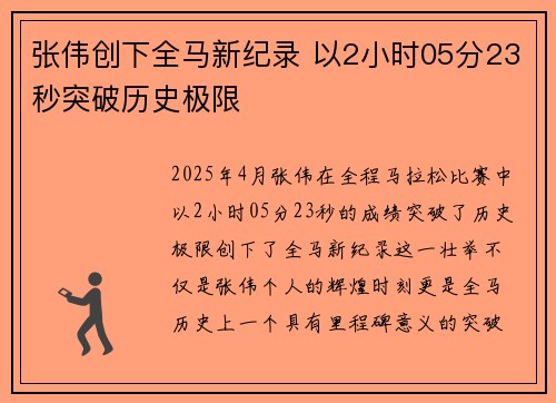 张伟创下全马新纪录 以2小时05分23秒突破历史极限