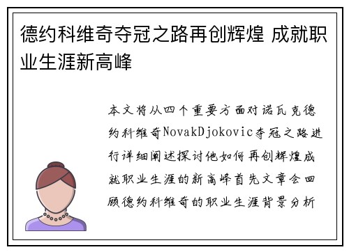 德约科维奇夺冠之路再创辉煌 成就职业生涯新高峰