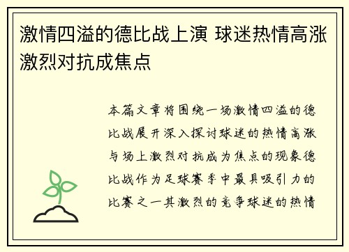 激情四溢的德比战上演 球迷热情高涨激烈对抗成焦点