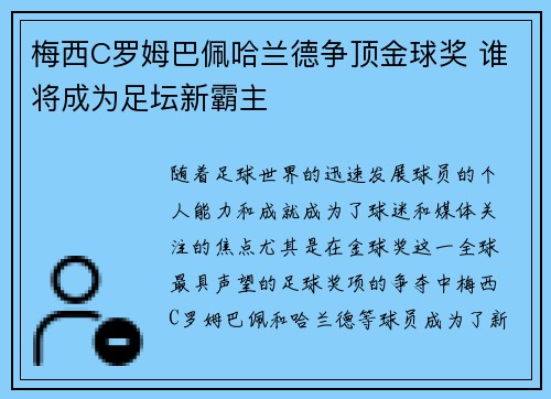 梅西C罗姆巴佩哈兰德争顶金球奖 谁将成为足坛新霸主
