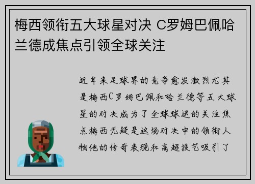 梅西领衔五大球星对决 C罗姆巴佩哈兰德成焦点引领全球关注