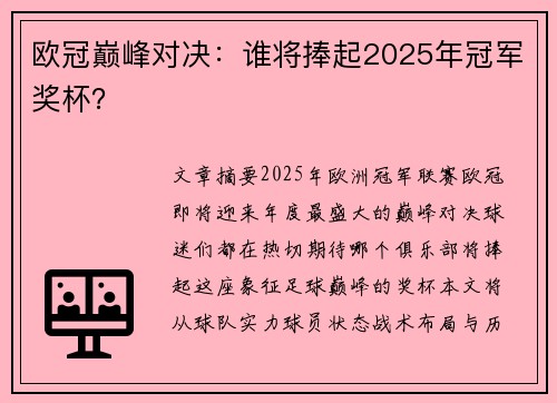 欧冠巅峰对决：谁将捧起2025年冠军奖杯？