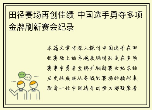 田径赛场再创佳绩 中国选手勇夺多项金牌刷新赛会纪录