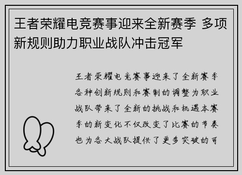 王者荣耀电竞赛事迎来全新赛季 多项新规则助力职业战队冲击冠军
