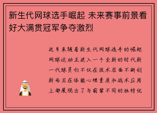 新生代网球选手崛起 未来赛事前景看好大满贯冠军争夺激烈