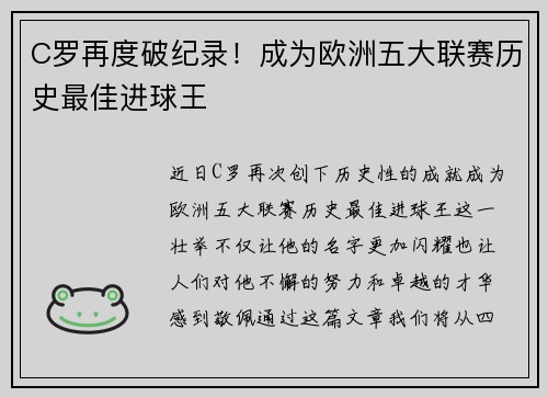 C罗再度破纪录！成为欧洲五大联赛历史最佳进球王