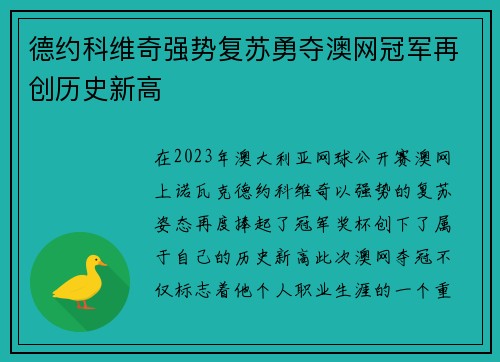 德约科维奇强势复苏勇夺澳网冠军再创历史新高