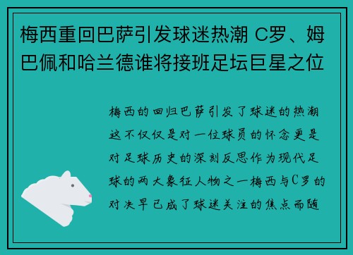 梅西重回巴萨引发球迷热潮 C罗、姆巴佩和哈兰德谁将接班足坛巨星之位