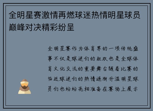 全明星赛激情再燃球迷热情明星球员巅峰对决精彩纷呈