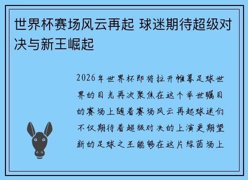 世界杯赛场风云再起 球迷期待超级对决与新王崛起